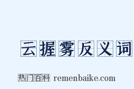 拏云握雾反义词是什么意思的图片
